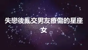 失戀後亂交男友療傷的星座女