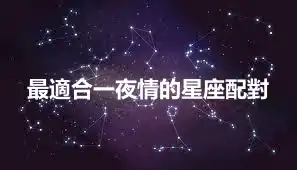最適合一夜情的星座配對