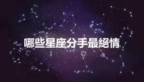 哪些星座分手最絕情