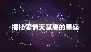 揭祕愛情天賦高的星座