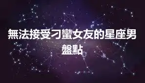 無法接受刁蠻女友的星座男盤點