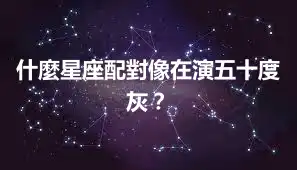 什麼星座配對像在演五十度灰？