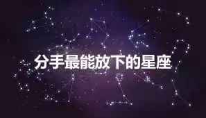 分手最能放下的星座