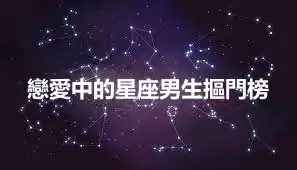 戀愛中的星座男生摳門榜