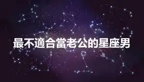 最不適合當老公的星座男