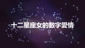 十二星座女的數字愛情