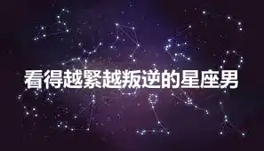 看得越緊越叛逆的星座男