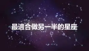 最適合做另一半的星座