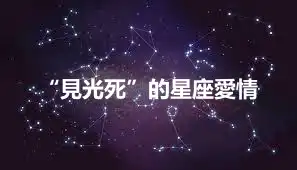 “見光死”的星座愛情