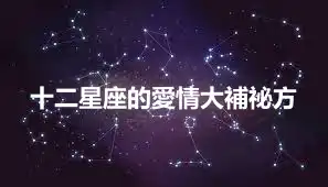 十二星座的愛情大補祕方