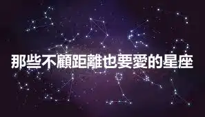 那些不顧距離也要愛的星座