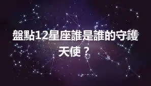盤點12星座誰是誰的守護天使？