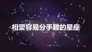 相愛容易分手難的星座