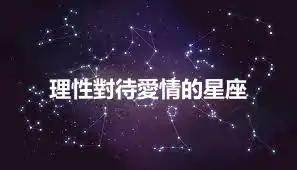 理性對待愛情的星座