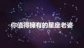 你值得擁有的星座老婆