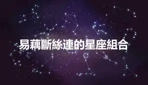 易藕斷絲連的星座組合