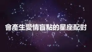會產生愛情盲點的星座配對