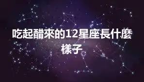 吃起醋來的12星座長什麼樣子