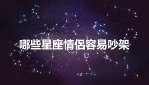哪些星座情侶容易吵架