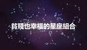 貧賤也幸福的星座組合