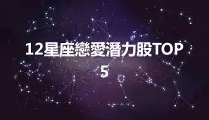12星座戀愛潛力股TOP5