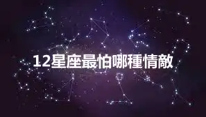 12星座最怕哪種情敵
