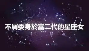 不屑委身於富二代的星座女