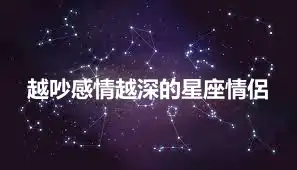 越吵感情越深的星座情侶