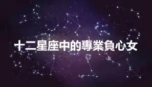 十二星座中的專業負心女