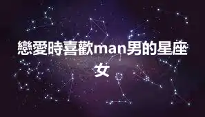 戀愛時喜歡man男的星座女