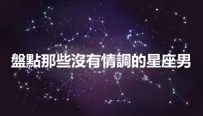 盤點那些沒有情調的星座男