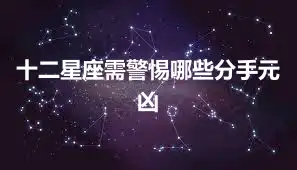 十二星座需警惕哪些分手元凶