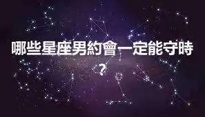 哪些星座男約會一定能守時？