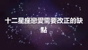 十二星座戀愛需要改正的缺點