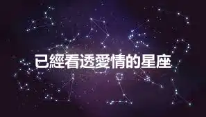 已經看透愛情的星座