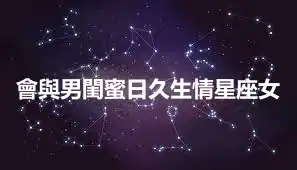 會與男閨蜜日久生情星座女