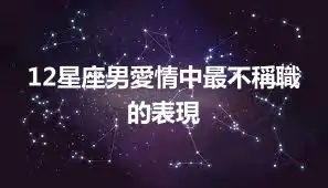 12星座男愛情中最不稱職的表現
