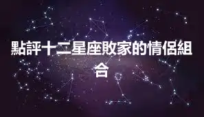 點評十二星座敗家的情侶組合