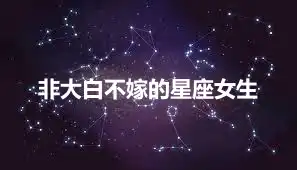 非大白不嫁的星座女生