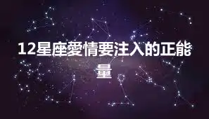 12星座愛情要注入的正能量