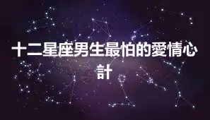 十二星座男生最怕的愛情心計