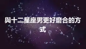 與十二星座男更好磨合的方式