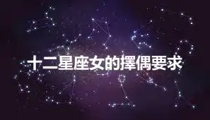 十二星座女的擇偶要求