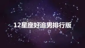 12星座好追男排行版