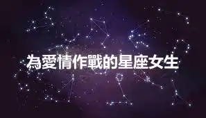 為愛情作戰的星座女生