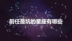 前任是坑的星座有哪些