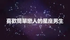 喜歡簡單戀人的星座男生