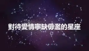 對待愛情寧缺毋濫的星座