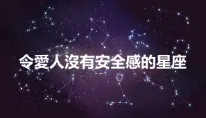 令愛人沒有安全感的星座