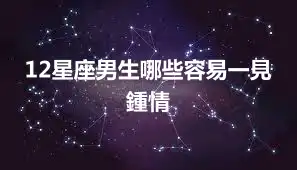 12星座男生哪些容易一見鍾情